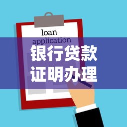 银行贷款证明办理全攻略：条件、材料、流程及常见问题详解