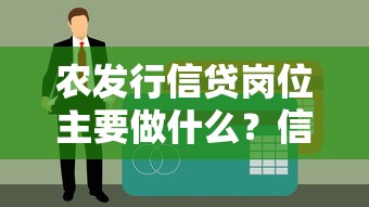 农发行信贷岗位主要做什么？信贷工作职责全解析