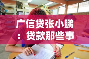 广信贷张小鹏：贷款那些事儿，手把手教你避坑选对方案