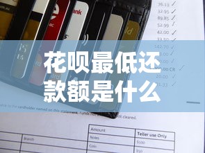 花呗最低还款额是什么意思？一文搞懂还款规则和隐藏风险