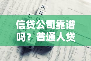 信贷公司靠谱吗？普通人贷款避坑指南