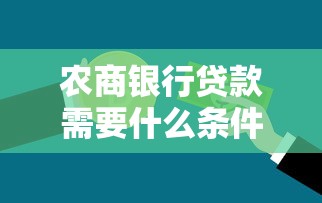 农商银行贷款需要什么条件？一文读懂申请流程和材料清单