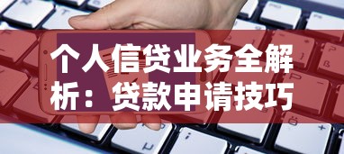 个人信贷业务全解析：贷款申请技巧与避坑指南