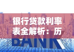 银行贷款利率表全解析：历史变化与未来趋势深度解读（附实用贷款攻略）