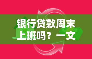 银行贷款周末上班吗？一文说清银行周末贷款办理指南