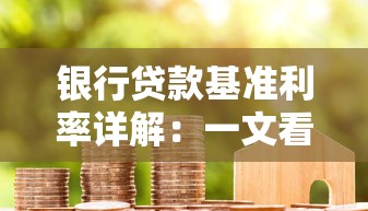 银行贷款基准利率详解：一文看懂利率变化与申请技巧