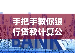 手把手教你银行贷款计算公式 搞懂利息还款超简单