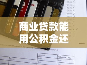 商业贷款能用公积金还款吗？手把手教你操作流程