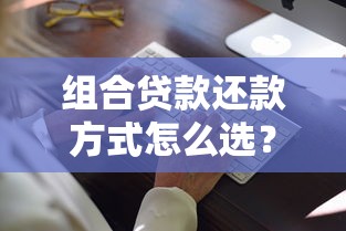 组合贷款还款方式怎么选？商贷+公积金这样还更省心