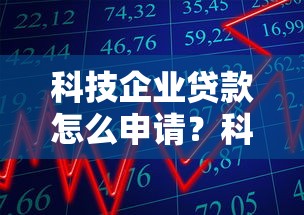 科技企业贷款怎么申请？科信贷全解析：中小企业融资指南与避坑攻略