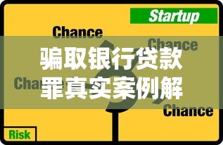 骗取银行贷款罪真实案例解析：警惕这些法律风险与防范手段