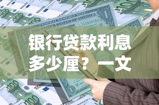 银行贷款利息多少厘？一文讲清计算方式与省钱技巧