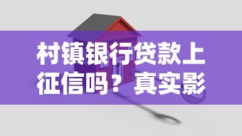 村镇银行贷款上征信吗？真实影响+避坑指南看这篇