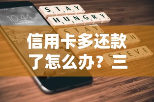 信用卡多还款了怎么办？三步教你正确处理多余金额
