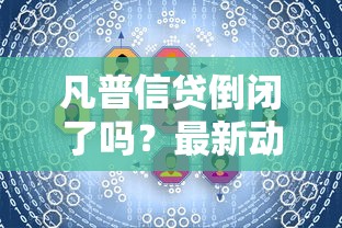 凡普信贷倒闭了吗？最新动态与用户应对策略解析