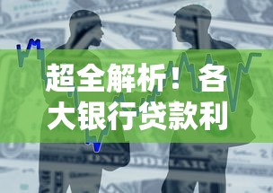 超全解析！各大银行贷款利率对比及申请攻略，一文看懂怎么选