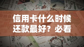 信用卡什么时候还款最好？必看技巧与避坑指南