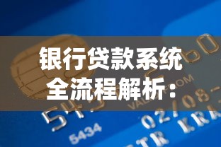 银行贷款系统全流程解析：申请技巧与避坑指南