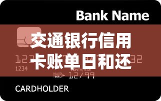 交通银行信用卡账单日和还款日全攻略，这些细节必须掌握！
