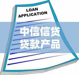 中信信贷贷款产品深度解析：如何选对融资方案的关键技巧