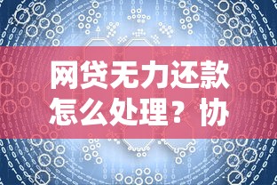 网贷无力还款怎么处理？协商技巧+债务规划全攻略