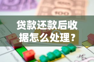贷款还款后收据怎么处理？必知的保存技巧与法律作用解析