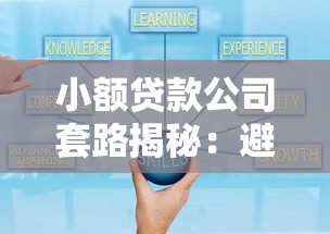 小额贷款公司套路揭秘：避坑指南+防骗技巧全解析