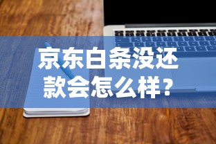 京东白条没还款会怎么样？这些后果你可能想不到