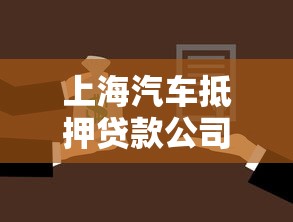 上海汽车抵押贷款公司怎么选？避坑技巧+流程详解
