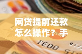 网贷提前还款怎么操作？手把手教你省利息又不踩坑