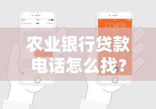 农业银行贷款电话怎么找？拨打前必看的申请流程与注意事项