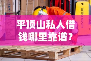 平顶山私人借钱哪里靠谱？这几种渠道安全又方便