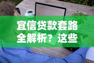 宜信贷款套路全解析？这些陷阱让你贷款路上少踩坑