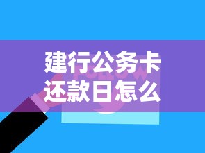 建行公务卡还款日怎么算？一文搞懂还款规则+省钱技巧