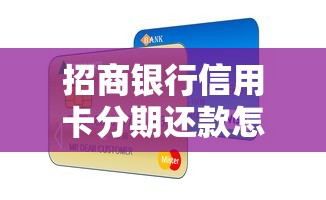 招商银行信用卡分期还款怎么操作？这些技巧教你灵活用卡