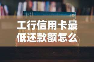 工行信用卡最低还款额怎么算？手把手教你避开这些坑！