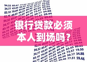 银行贷款必须本人到场吗？这几种情况可以委托办理