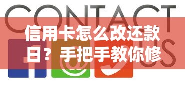 信用卡怎么改还款日？手把手教你修改技巧与注意事项