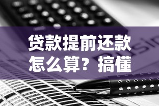 贷款提前还款怎么算？搞懂利息规则+违约金计算全攻略