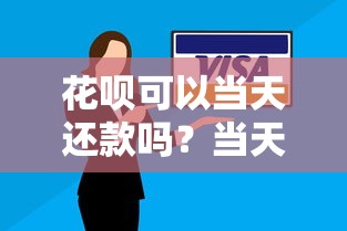 花呗可以当天还款吗？当天就能还？真实使用场景解析