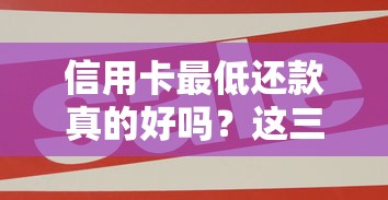 信用卡最低还款真的好吗？这三大风险你可能不知道！