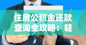 住房公积金还款查询全攻略：轻松掌握贷款明细与操作技巧