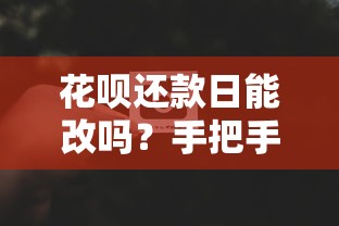 花呗还款日能改吗？手把手教你调整账单周期的小技巧