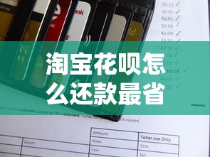 淘宝花呗怎么还款最省心？3分钟看懂完整流程与避坑指南