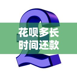 花呗多长时间还款？还款规则、分期技巧全解析