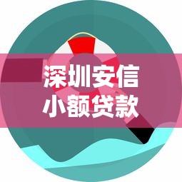 深圳安信小额贷款怎么样？全面解析产品优势与申请攻略