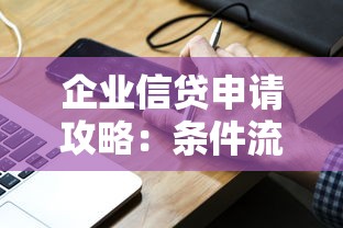 企业信贷申请攻略：条件流程全解析+融资方案干货分享