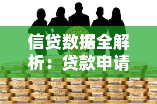 信贷数据全解析：贷款申请必看的核心要点与技巧