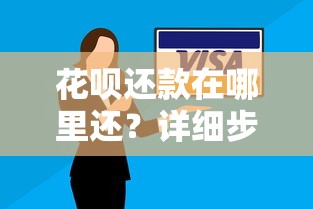 花呗还款在哪里还？详细步骤与常见问题解答