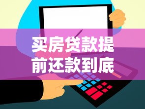 买房贷款提前还款到底划不划算？这5大要点帮你算清这笔账